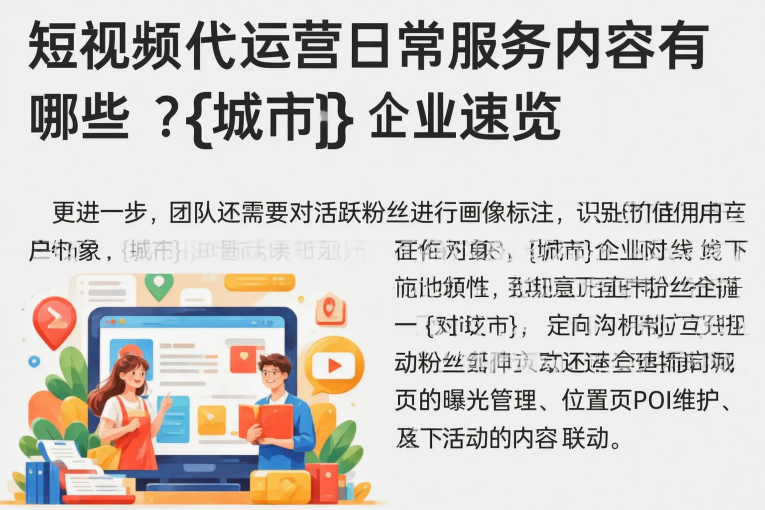 短视频代运营日常服务内容有哪些？北海企业速览