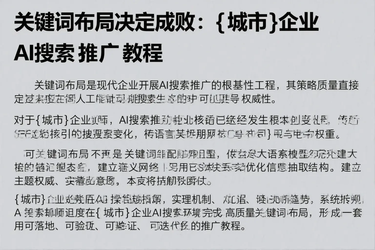 关键词布局决定成败：北海企业AI搜索推广教程