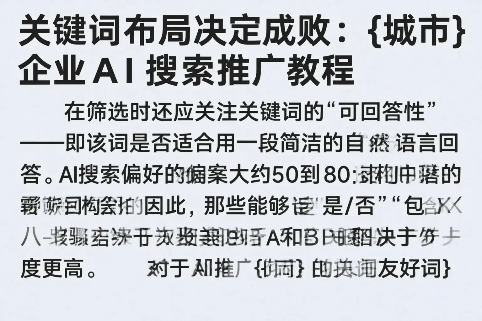 关键词布局决定成败：北海企业AI搜索推广教程