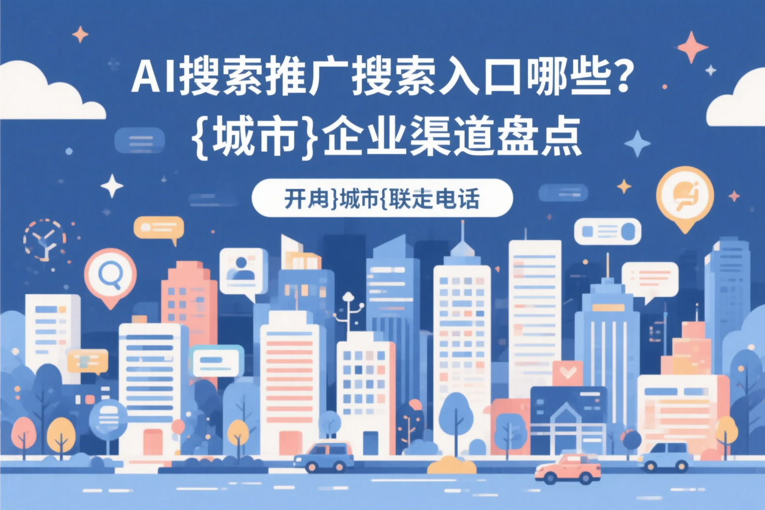 AI搜索推广的搜索入口有哪些？北海企业渠道盘点
