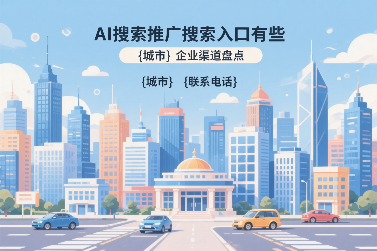 AI搜索推广的搜索入口有哪些？北海企业渠道盘点