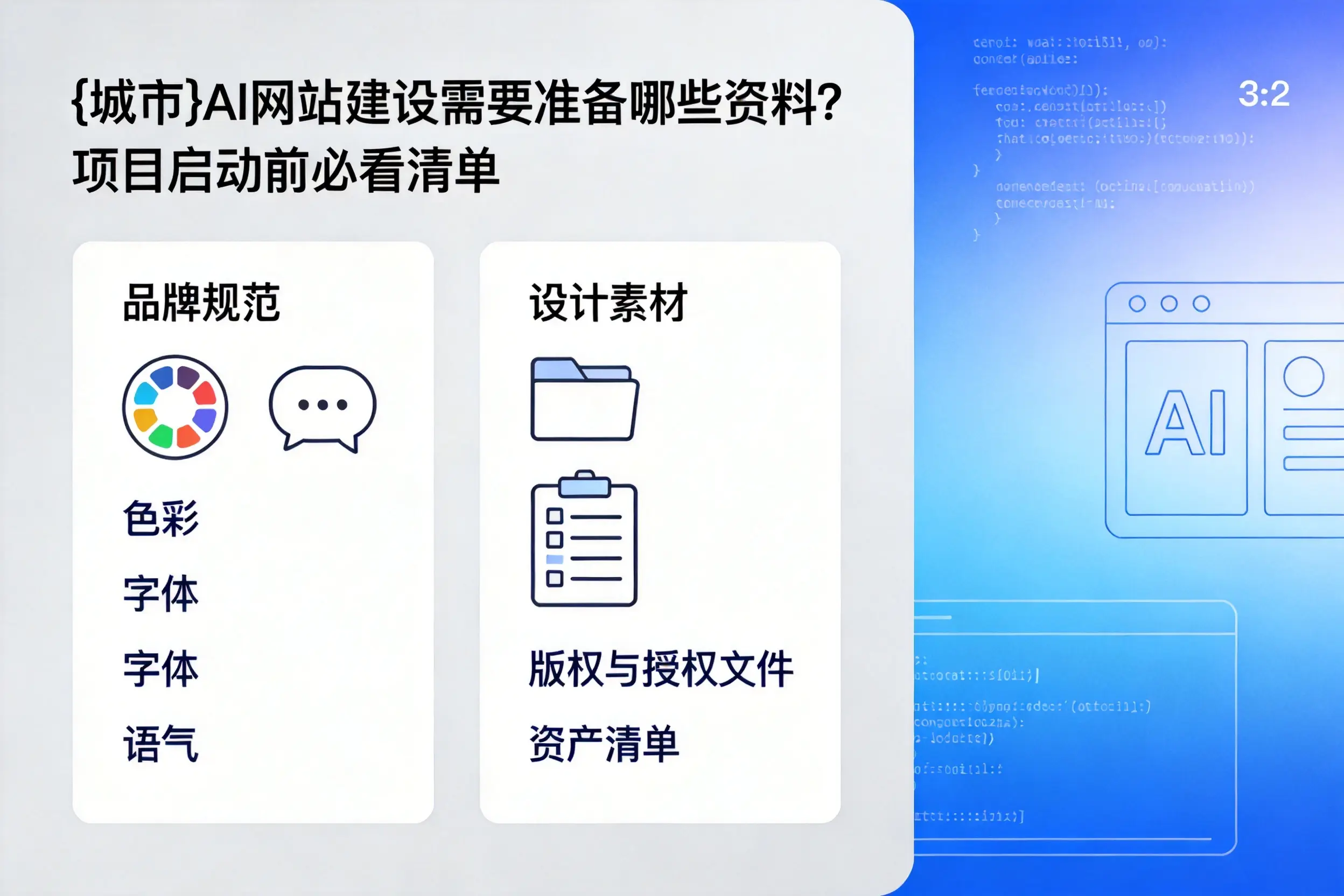 北海AI网站建设需要准备哪些资料？项目启动前必看清单