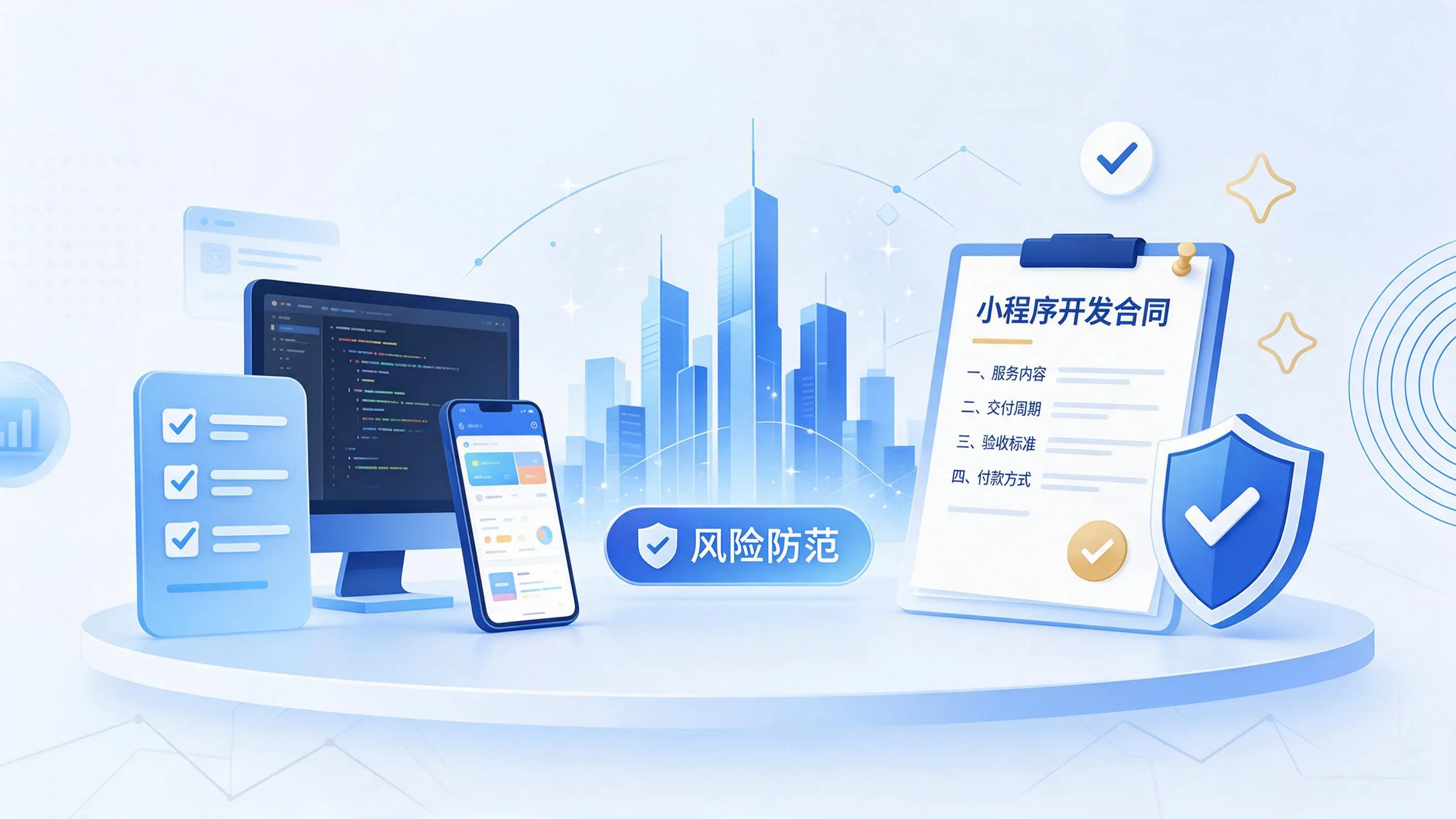 北海小程序开发避免踩坑:合同签订与验收环节注意事项