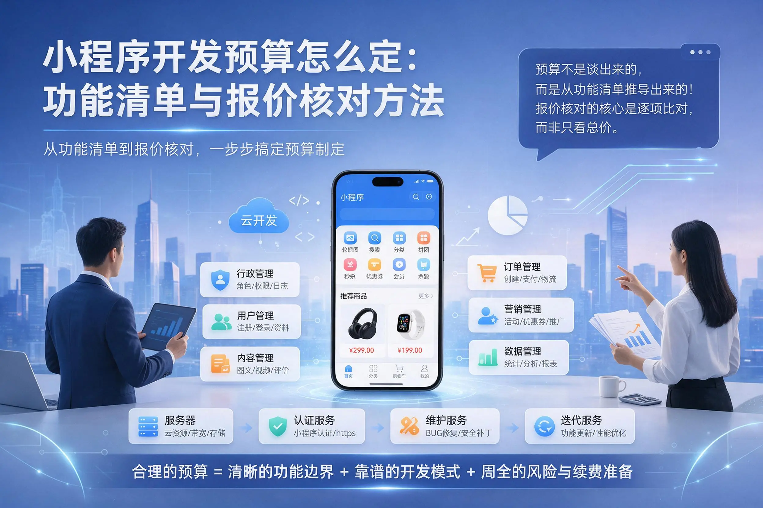 北海小程序开发预算怎么定：功能清单与报价核对方法