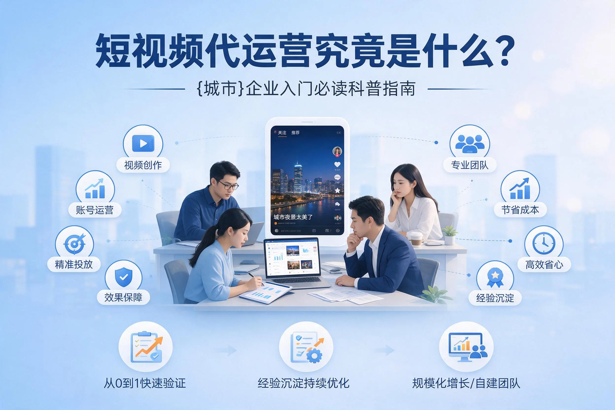 短视频代运营究竟是什么?北海企业入门必读科普指南