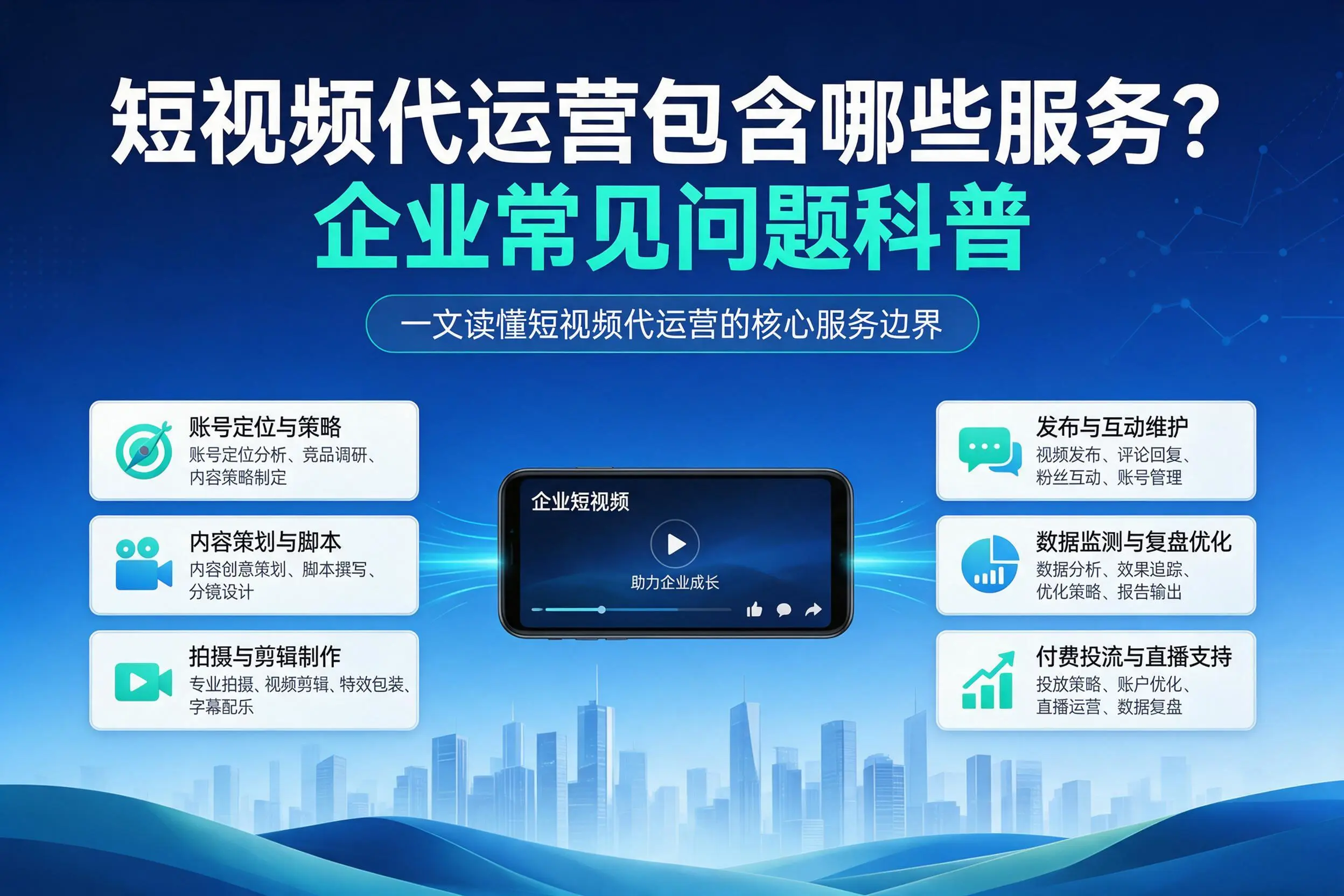 短视频代运营包含哪些服务？北海企业常见问题科普