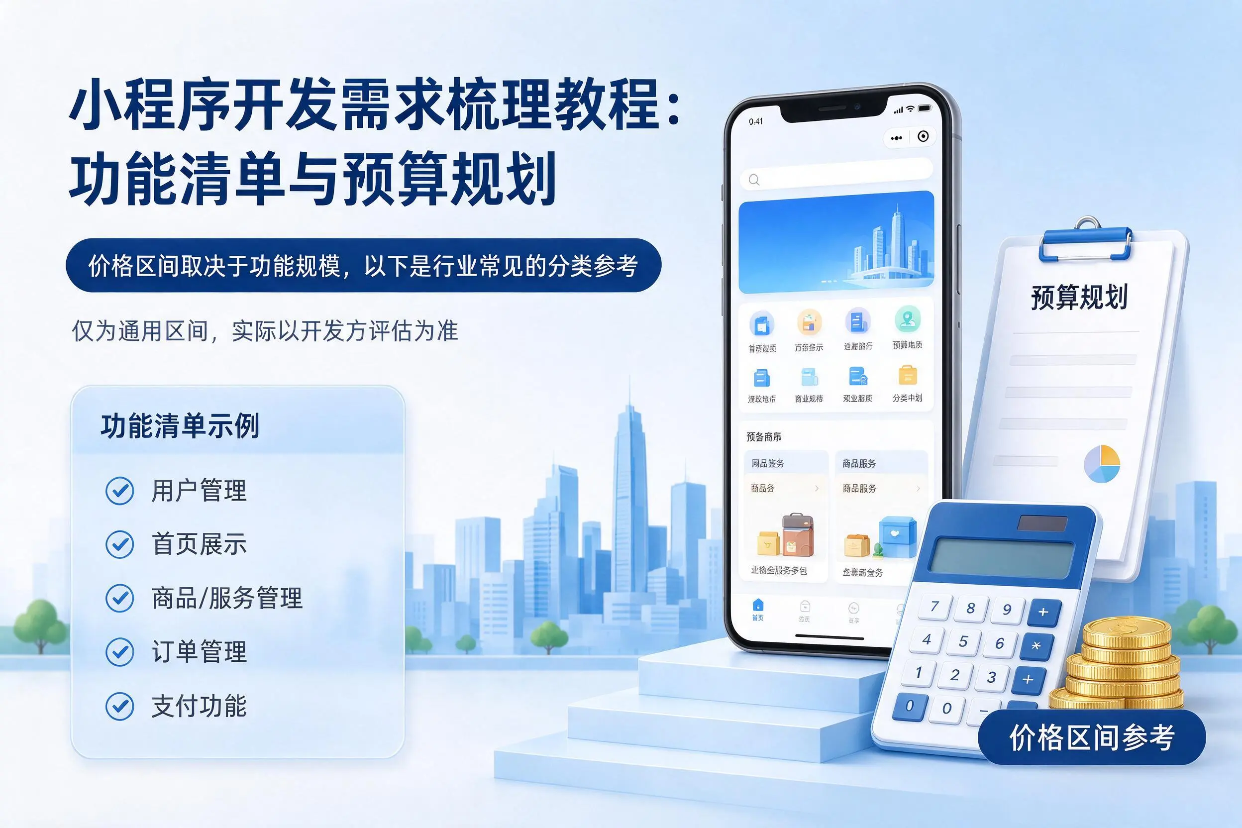 北海小程序开发需求梳理教程：功能清单与预算规划